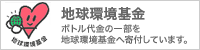 地球環境基金