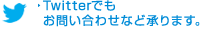 Twitterでもお問い合わせなど承ります。