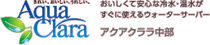 �A�N���N�������� Copyright &copy;2008 Aqua Clala Tokai, Inc.