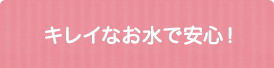 �L���C�Ȃ����ň��S�I