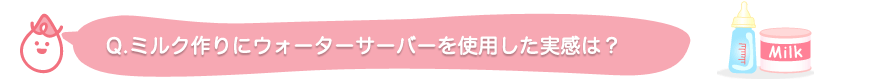 Q.�~���N���ɃE�H�[�^�[�T�[�o�[���g�p���������́H
