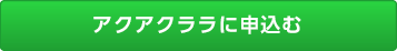 アクアクララに申込む