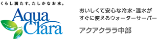 おいしくて安心な冷水・温水がすぐに使えるウォーターサーバー　アクアクララ中部