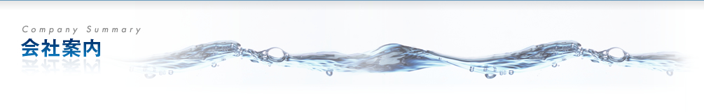 会社案内