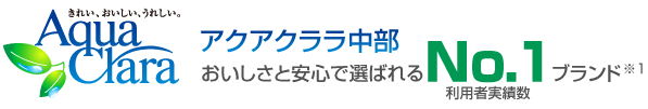 きれい、おいしい、うれしい。Aqua Clala アクアクララ中部　おいしさと安心で選ばれる利用者実績数No.1ブランド