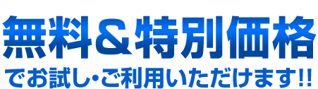 無料＆特別価格でお試し・ご利用いただけます!!