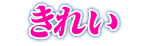 きれい