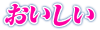 おいしい