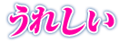 うれしい