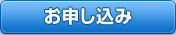 お申し込み