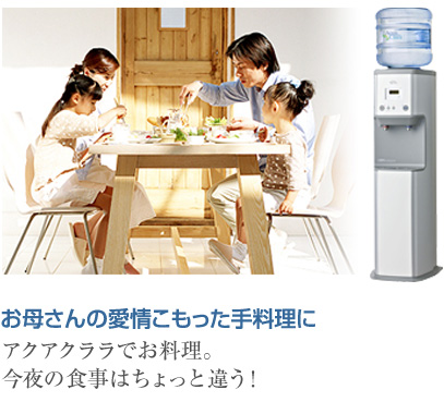お母さんの愛情こもった手料理に アクアクララでお料理。今夜の食事はちょっと違う