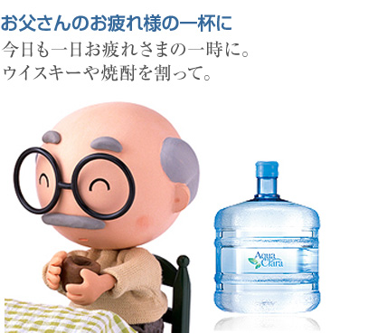 お父さんのお疲れ様のいっぱいに　今日も一日お疲れ様の一時に。ウィスキーや焼酎を割って。