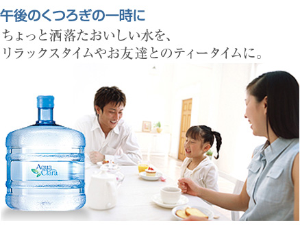 午後のくつろぎの一時に　ちょっと洒落たおいしい水を、リラックスタイムやお友だちとのティータイムに。