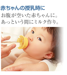 赤ちゃんの授乳時に　お腹が空いた赤ちゃんに。あっという間にミルク作り。