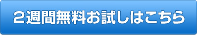 2週間無料お試しはこちら