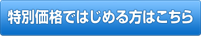 特別価格ではじめる方はこちら