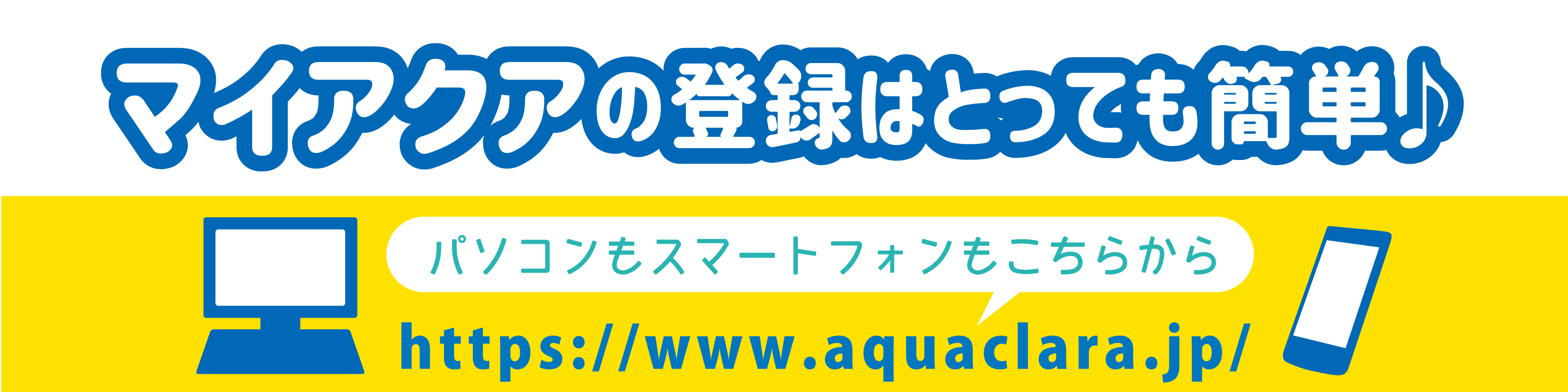 マイアクアの登録方法