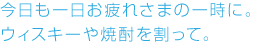 今日も一日お疲れさまの一時に。ウィスキーや焼酎を割って。