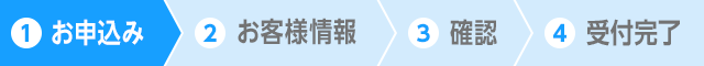 Step1:お申込み