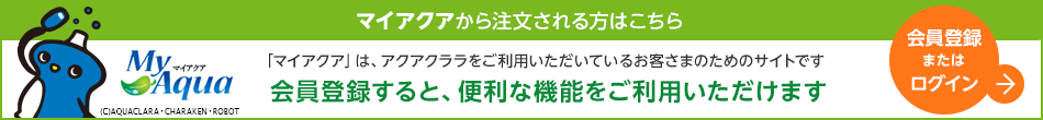マイアクアから注文される方はこちら