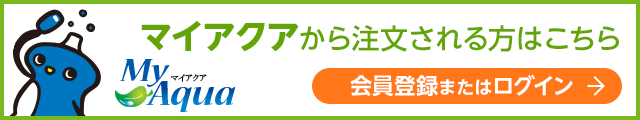 マイアクアから注文される方はこちら