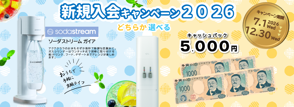 新規入会キャンペーン2026