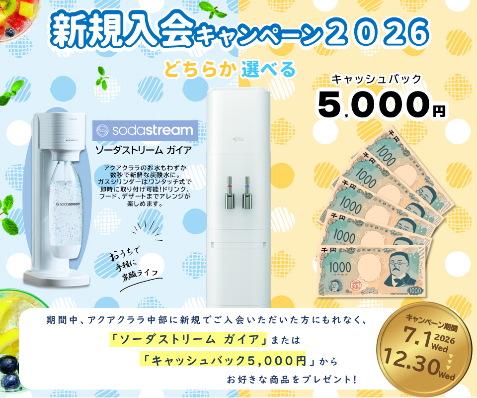 新規入会キャンペーン2026