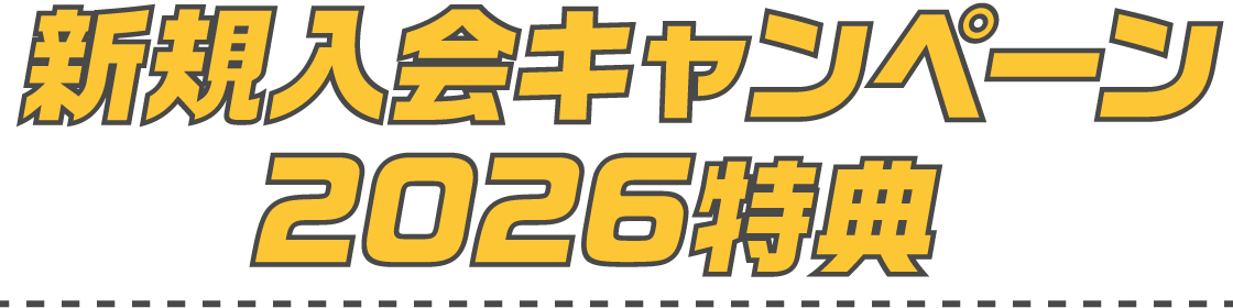 新規入会キャンペーン2026特典