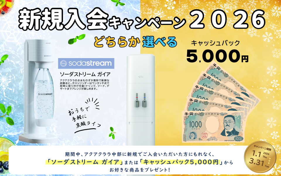 新規入会キャンペーン2026　キャンペーン期間 2026年1月1日(木)～2026年3月31日(火)