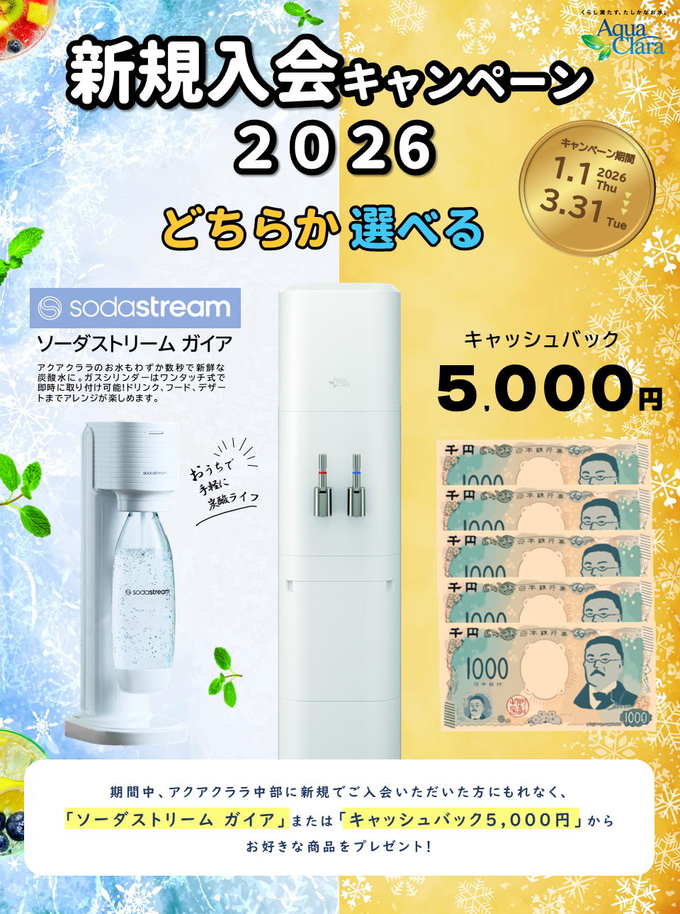 新規入会キャンペーン2026　キャンペーン期間 2026年1月1日(木)～2026年3月31日(火)